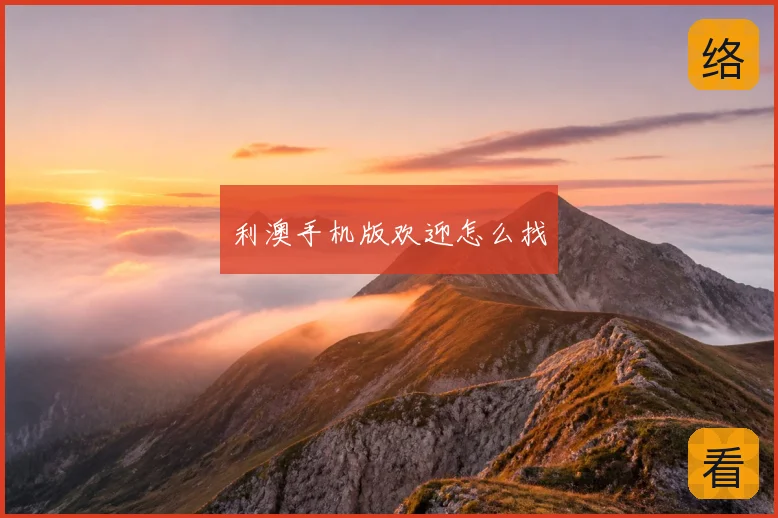 利澳手机版欢迎怎么找
