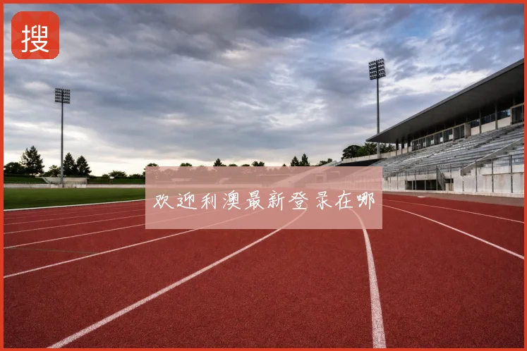 欢迎利澳最新登录在哪