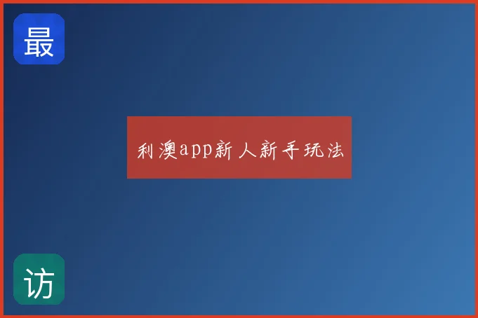 利澳app新人新手玩法