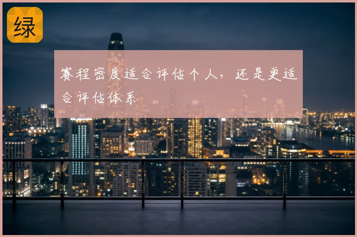赛程密度适合评估个人，还是更适合评估体系