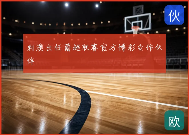 利澳出任葡超联赛官方博彩合作伙伴