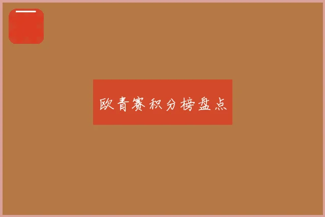 欧青赛积分榜盘点
