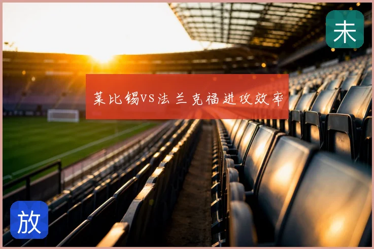莱比锡vs法兰克福进攻效率