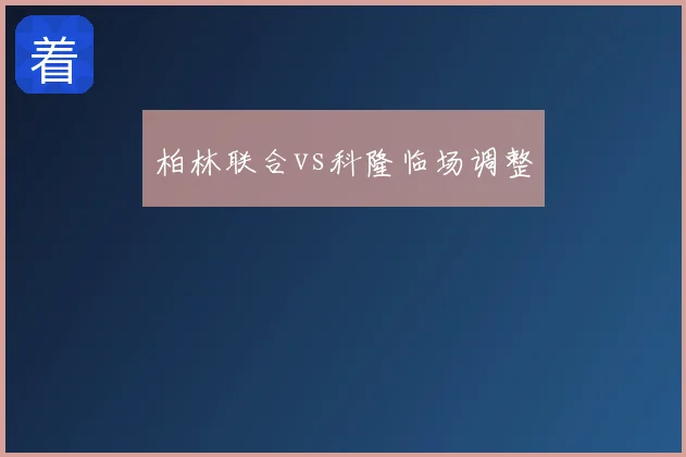 柏林联合vs科隆临场调整