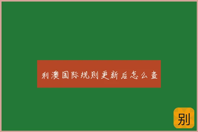 利澳国际规则更新后怎么查
