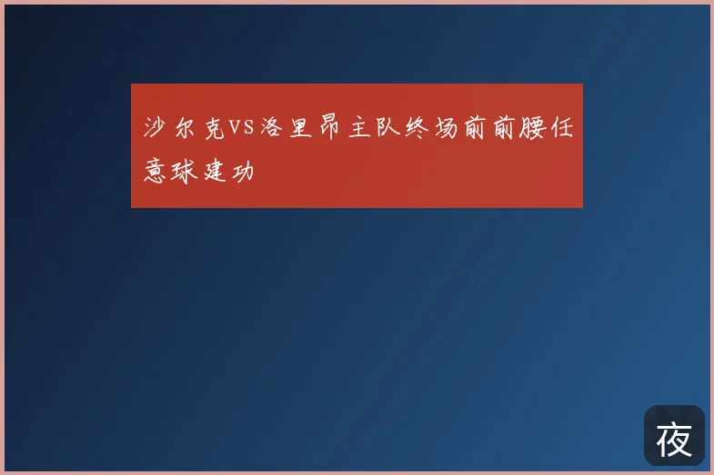 沙尔克vs洛里昂主队终场前前腰任意球建功