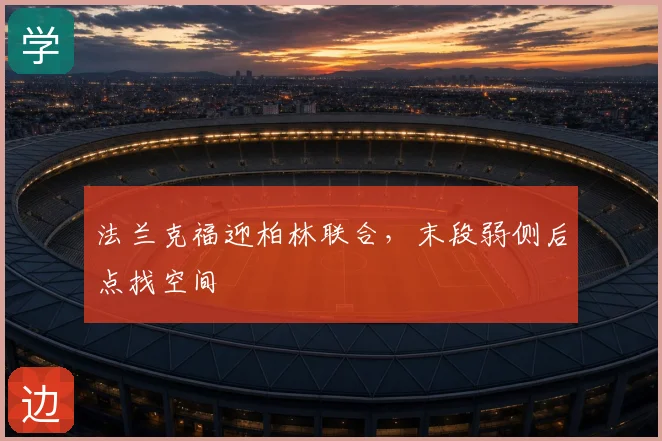 法兰克福迎柏林联合，末段弱侧后点找空间
