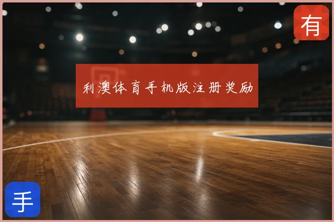 利澳体育手机版注册奖励