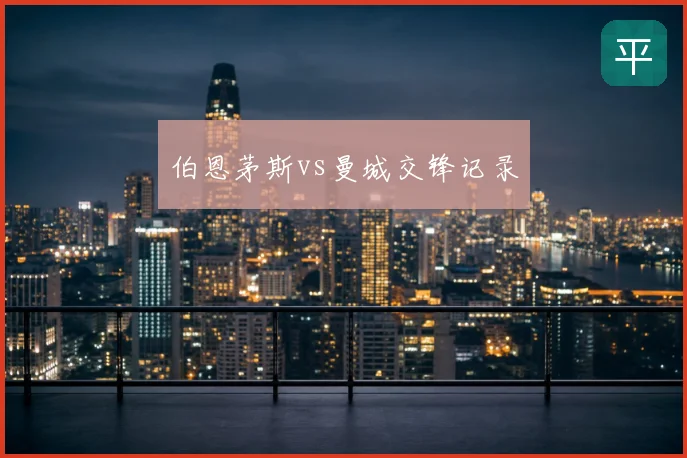 伯恩茅斯vs曼城交锋记录