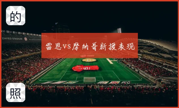雷恩vs摩纳哥新援表现