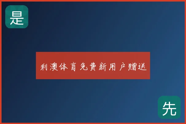 利澳体育免费新用户赠送