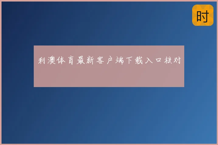 利澳体育最新客户端下载入口核对