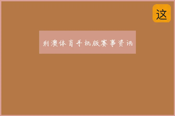 利澳体育手机版赛事资讯