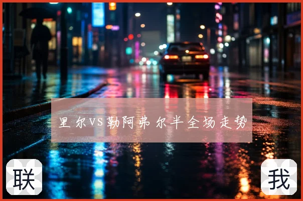 里尔vs勒阿弗尔半全场走势